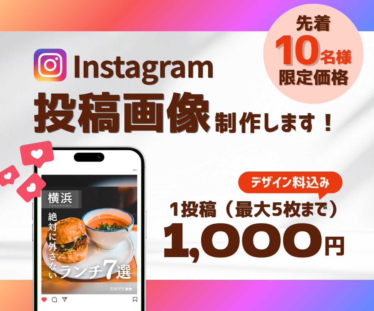 10名様限定価格！インスタ投稿画像を作成します ターゲット層に届くデザインを、あなたの代わりに作成します！ イメージ1