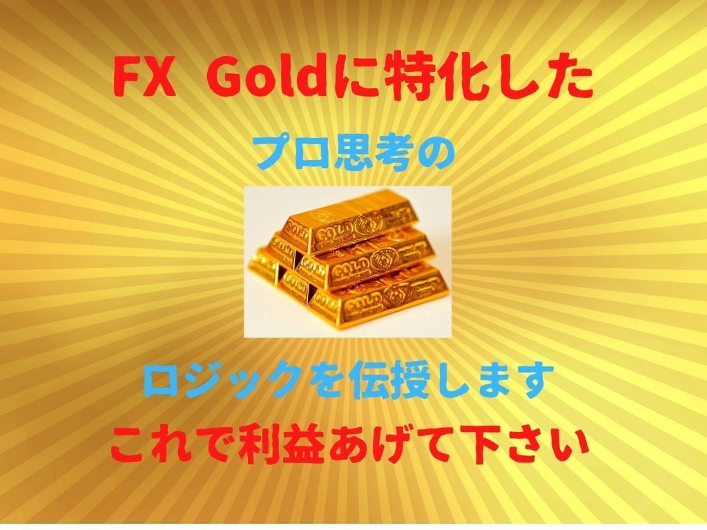 Goldに特化したプロ思考のFX手法伝授します トレードで勝てないあなたに、このロジックで利益を上げて下さい