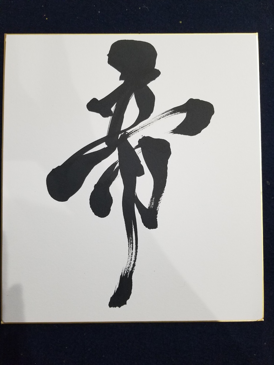 書道師範がお好きな文字をお書き致します インテリアにもなる筆文字。お洒落にかっこよくお書きします。 イメージ3