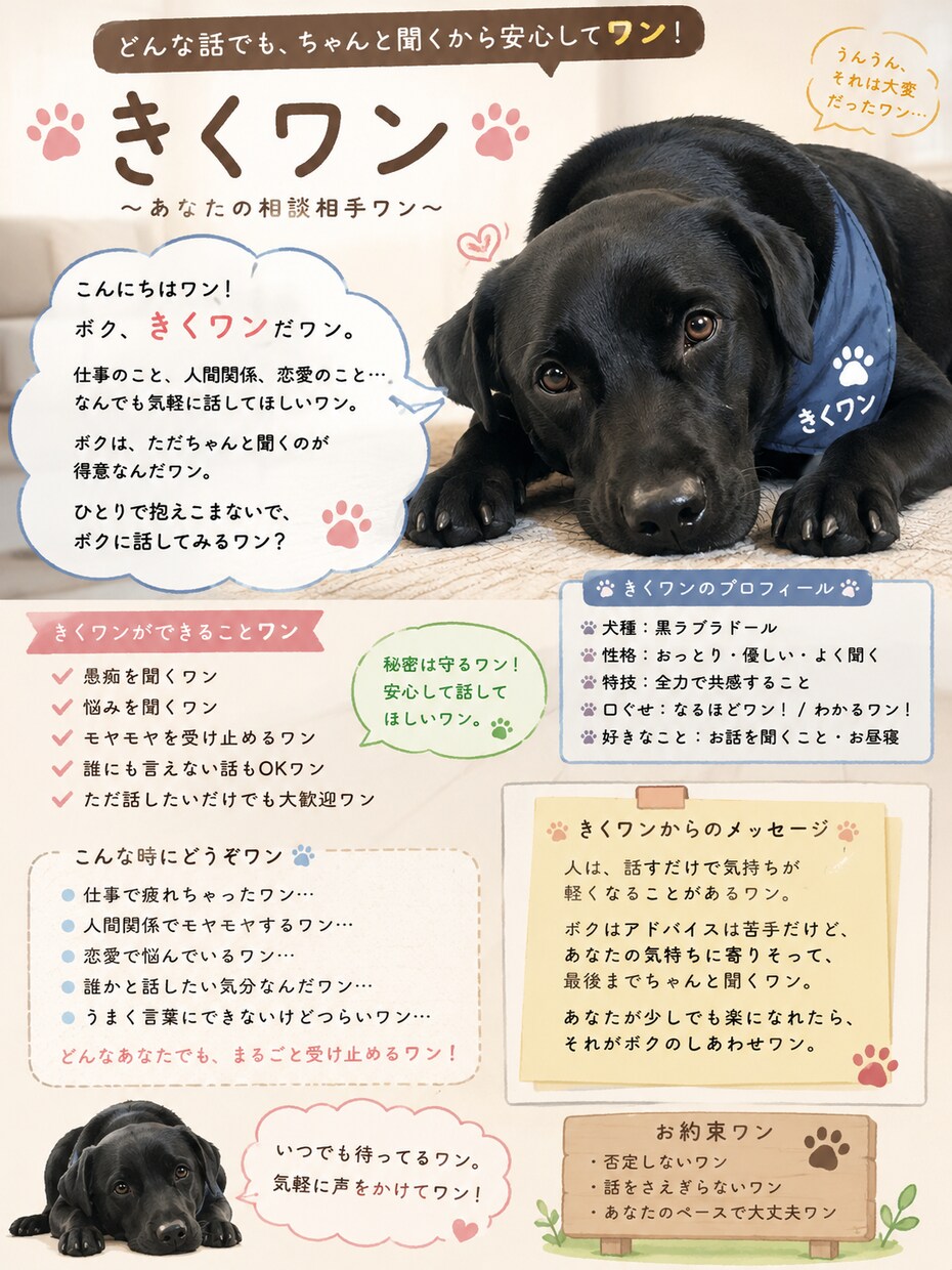 きくちゃんが優しくお話聞きます モヤモヤも愚痴も気軽に話してワン イメージ2