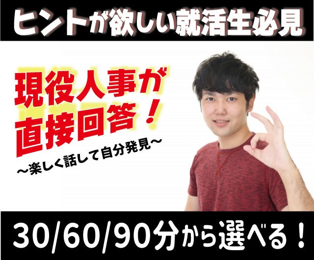 30分相談/現役新卒担当が就活生の悩みに乗ります 就活不安を取り除いて、感動体験をあなたに! イメージ1
