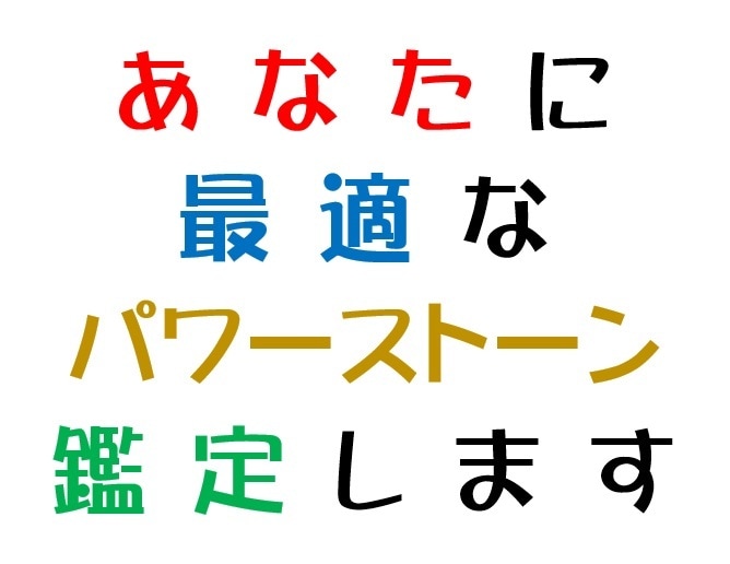 あなたに最適な【パワーストーン】を鑑定致します パワーストーンを用いて、あなたの生活に潤いを。 イメージ1