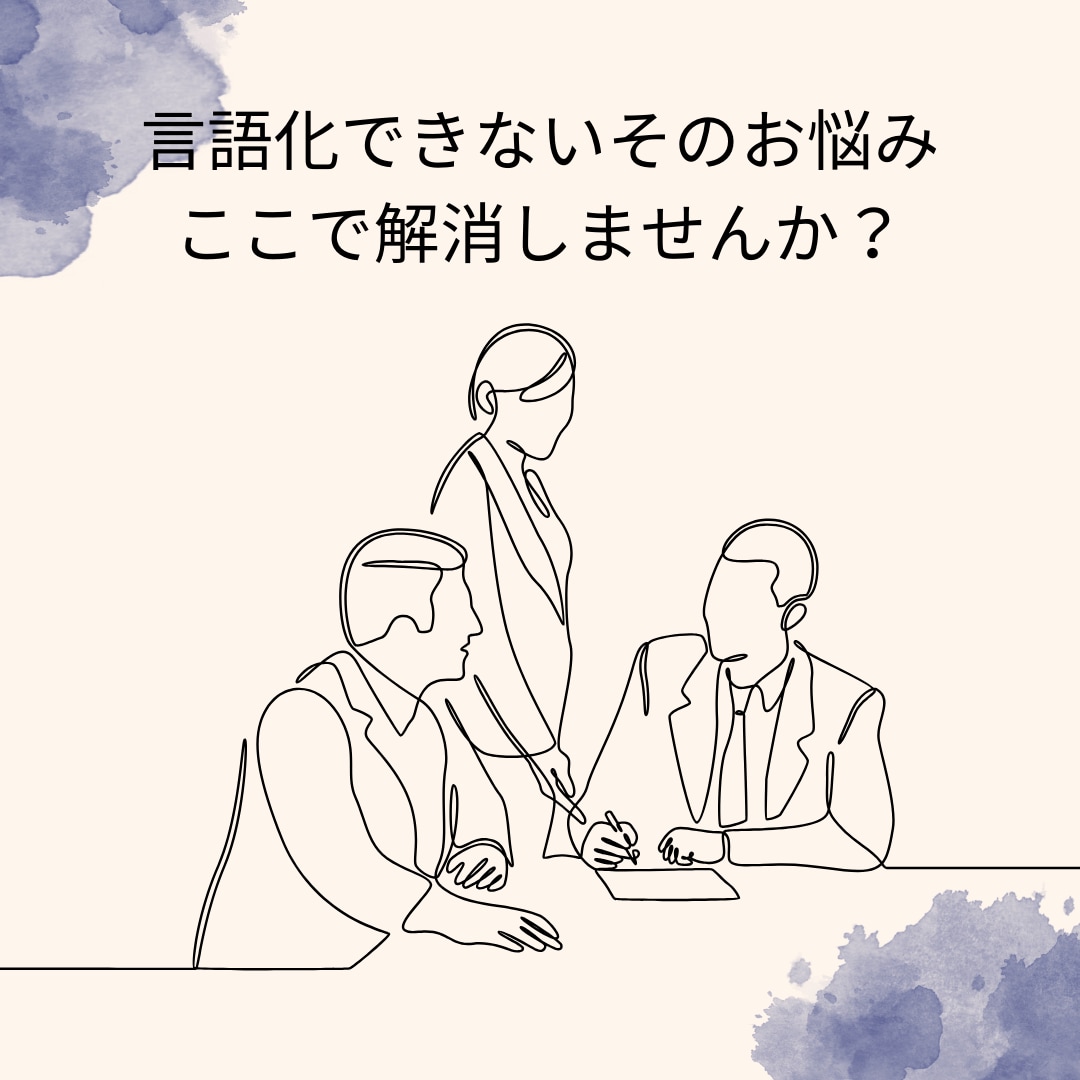 煮詰まっている方、壁打ち相手になります コーチングを受けるまでではないが話を聞いてほしい、そんな方へ イメージ1