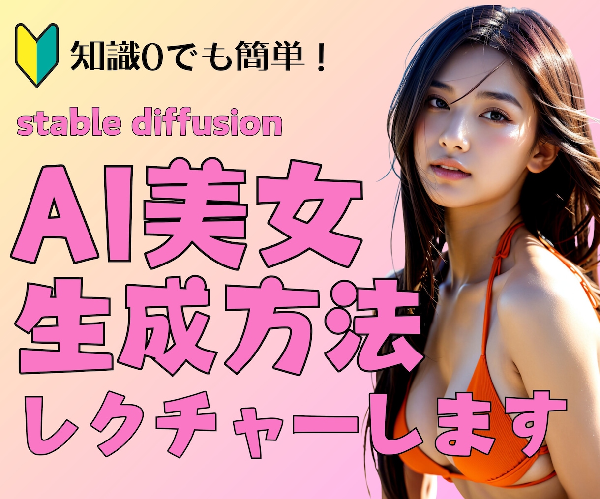 知識0でOK！AI美女画像を生成する方法を教えます 質問し放題でAI美女画像生成の環境構築をサポートします！ イメージ1