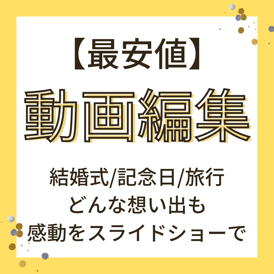 あなたの素敵な想い出をスライドショーにします 【最安値】【高品質】【打ち合わせ可能】 イメージ1