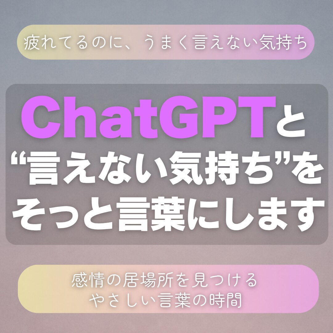 心が疲れたあなたに言葉を届けます 気持ちが沈むときそっと寄り添う言葉をChatGPTで届けます イメージ1