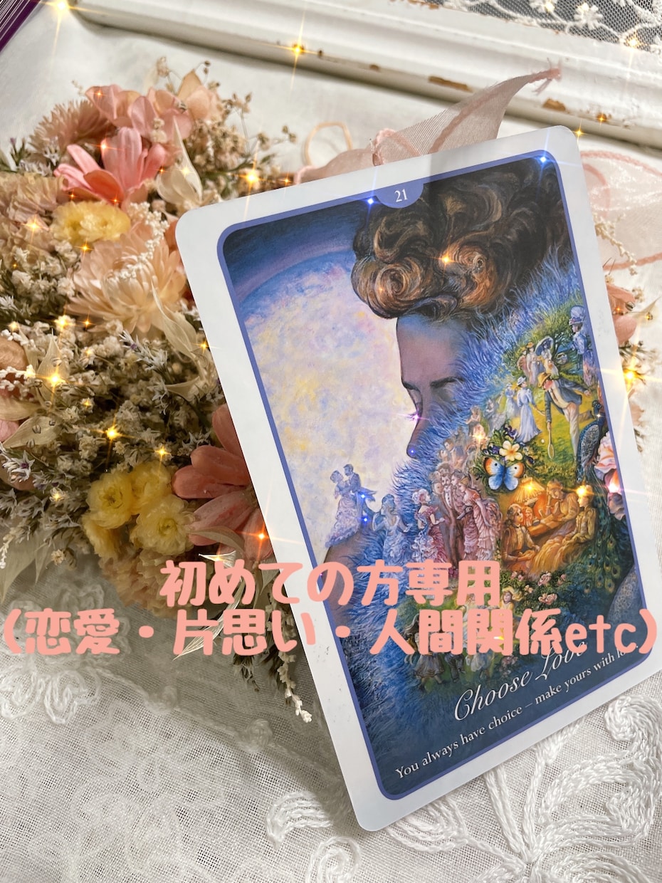 初めての方専用/恋愛/霊感タロットで占います 片思い、あの人の本音、あの人の隠していることなど深掘り！ イメージ1
