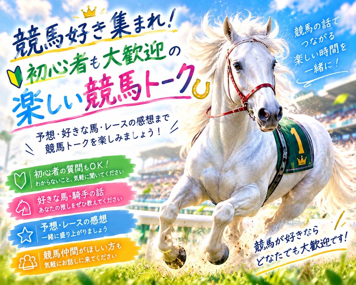 競馬好き集まれ！初心者大歓迎の競馬トークになります 予想・好きな馬・レースの感想まで、競馬トークを楽しみましょう イメージ2