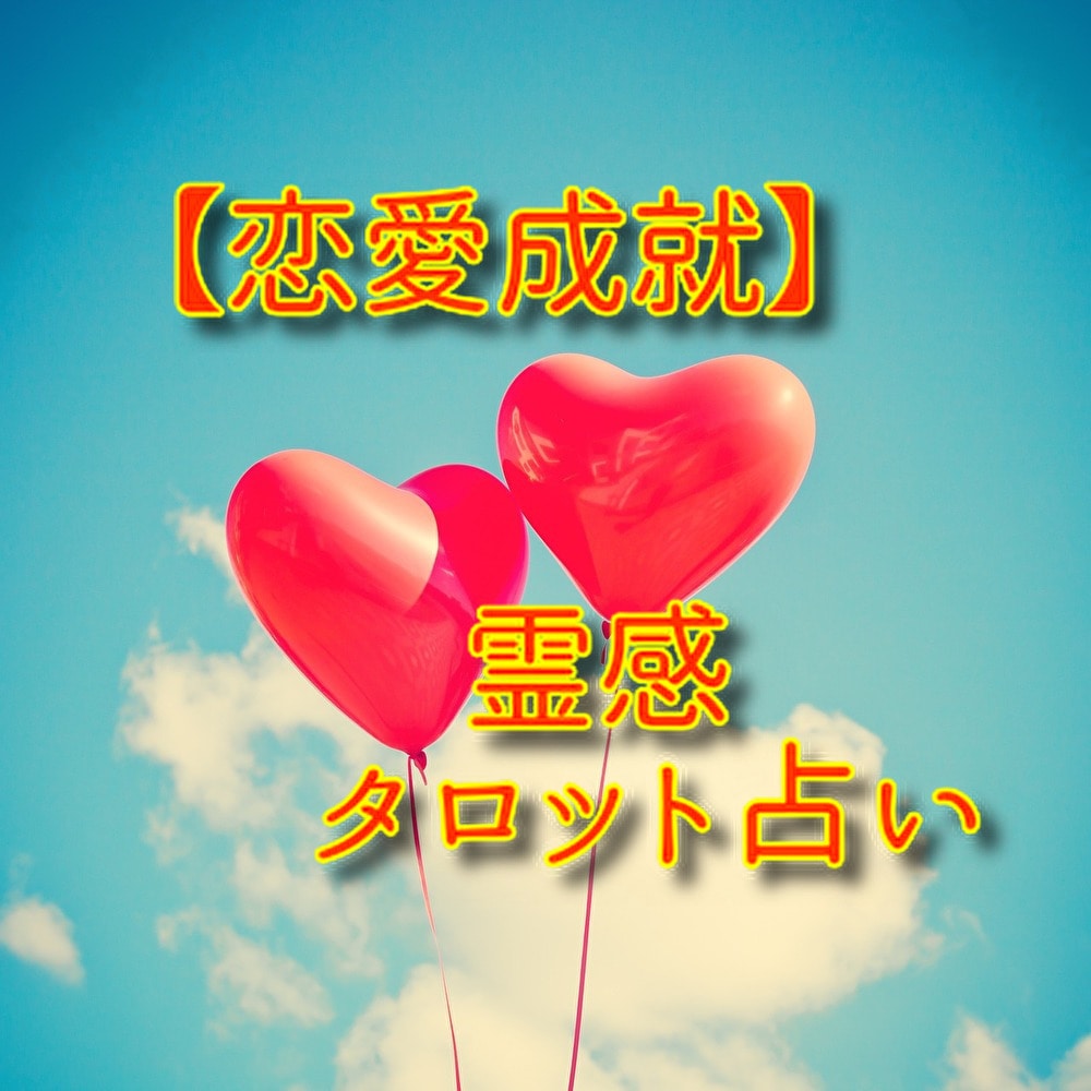 霊感タロット占い【恋愛成就】ハッキリ視ます ★霊感タロット★相手の気持ち★恋愛発展★恋愛成就★電話鑑定 イメージ1