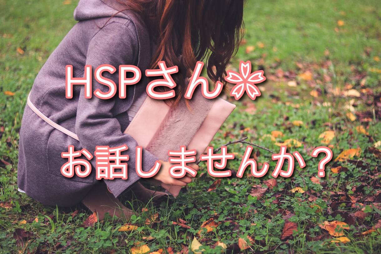 内向型、HSPで悩んだ私がお話聴きます 考えすぎて辛い。ぐるぐる思考のループを一緒に手放しませんか？ イメージ1