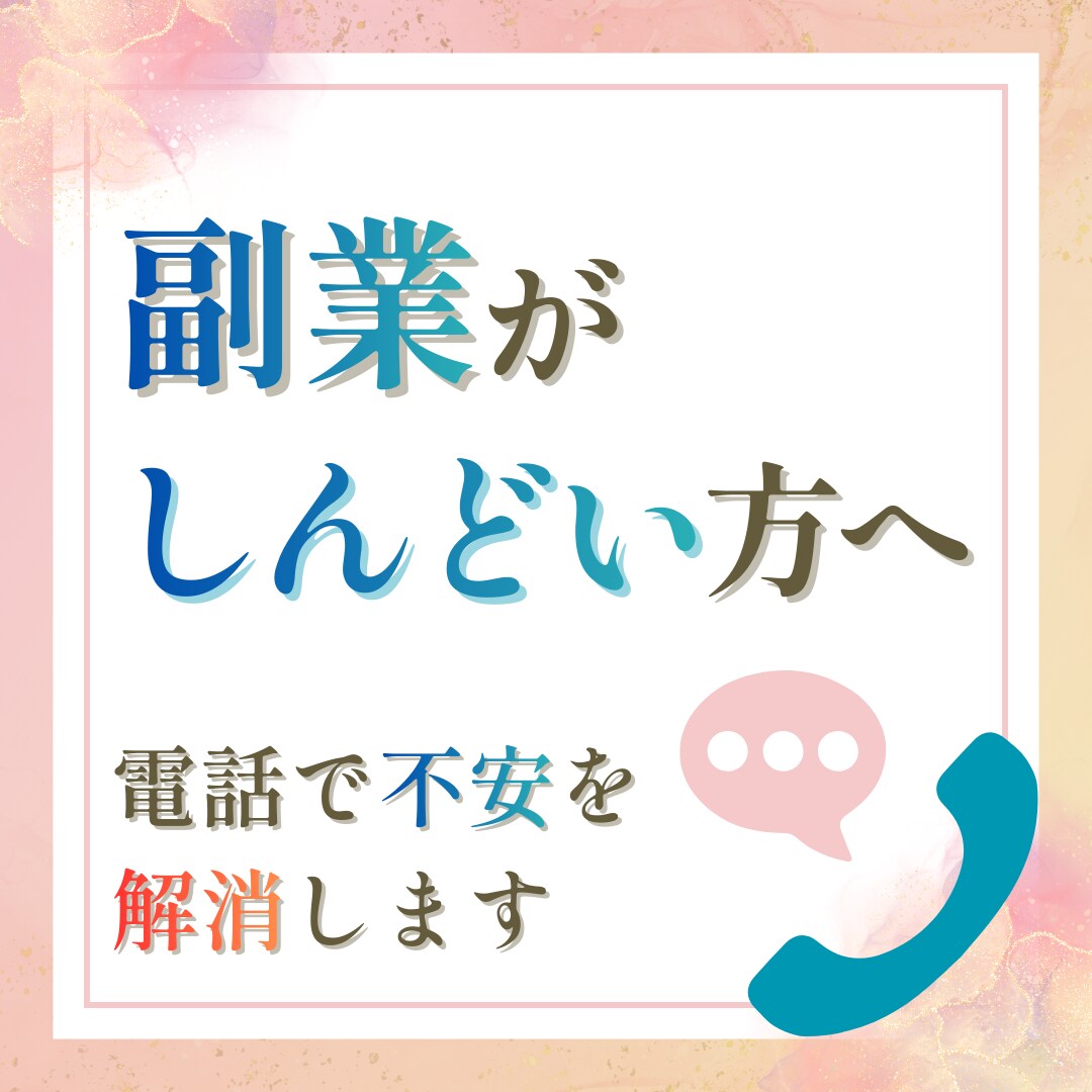副業初心者さんのお悩みなんでも相談できます 副業で不安があり、成果に繋がらない方向けにお悩みサポート イメージ1