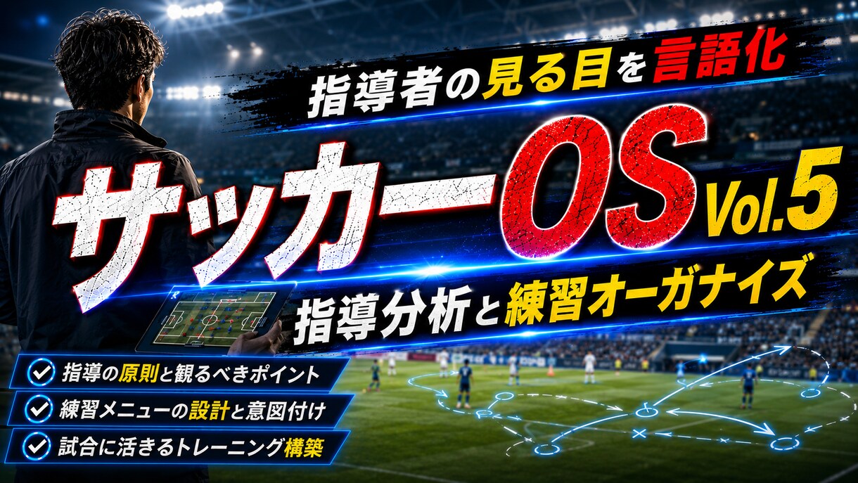 サッカーOS⑤｜指導分析と練習構築を攻略します グッドオーガナイザーへ。指導者の「見る目」を完全言語化 イメージ1