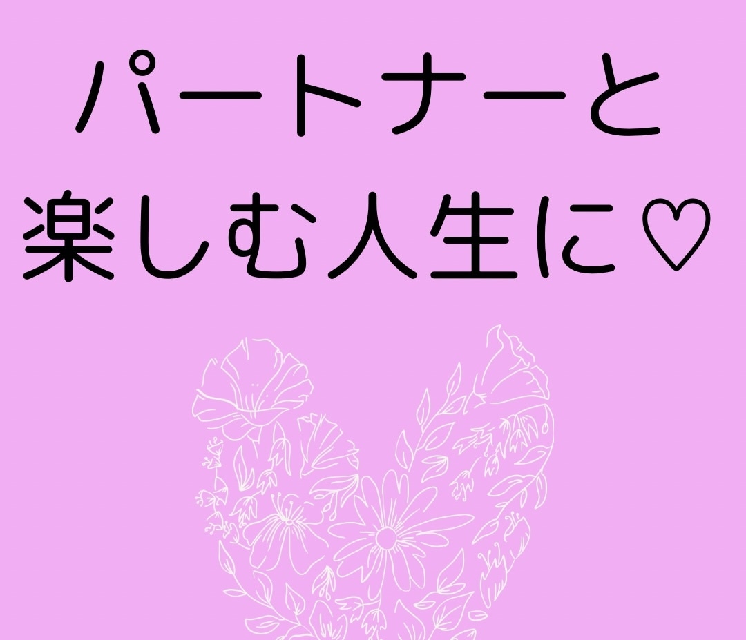パートナー関係のお悩み聞きます パートナーと最高に楽しむ人生に♡ イメージ1
