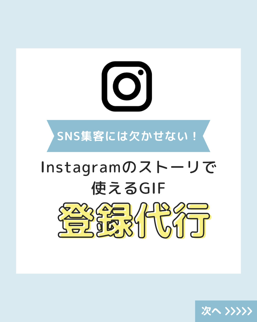 Instagramで自分のGIFが使えます 必要なものは、GIFにしたい画像のみ！個人でも企業でも！ イメージ1