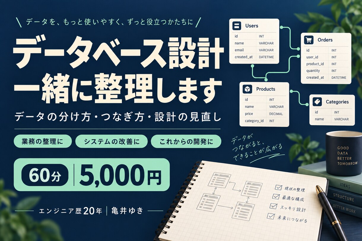 データベース設計の悩みを一緒に整理します データの分け方・つなぎ方を考える個別相談60分 イメージ1