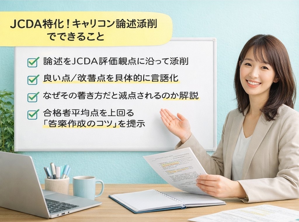 キャリアコンサルタントJCDA専用論述添削します 【合格者による直筆添削】AIに頼って迷走していませんか イメージ1