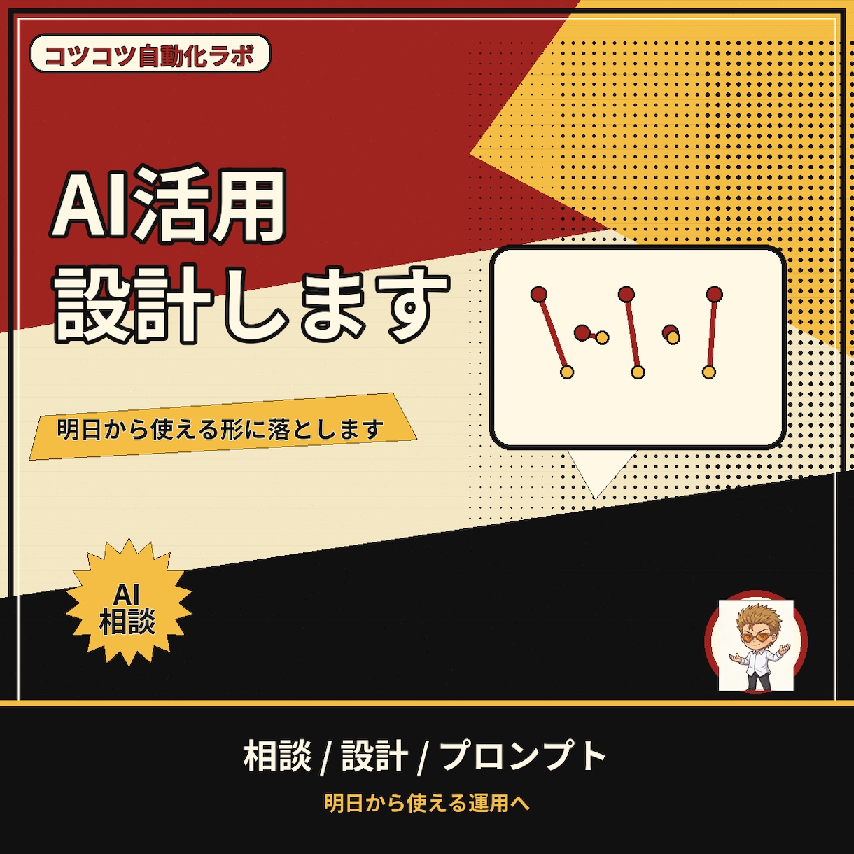 あなたの業務に合うAI活用、一緒に設計します 現場目線で「明日から使える」形に落とし込みます イメージ1
