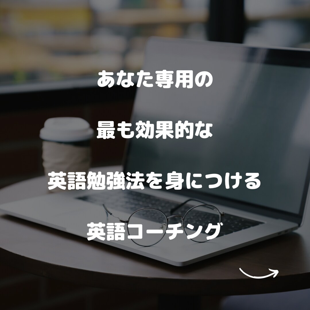あなた専用の効果的な英語学習方法をコーチングします 三千人指導講師15年、第二言語習得修士、TOEIC900超 イメージ1