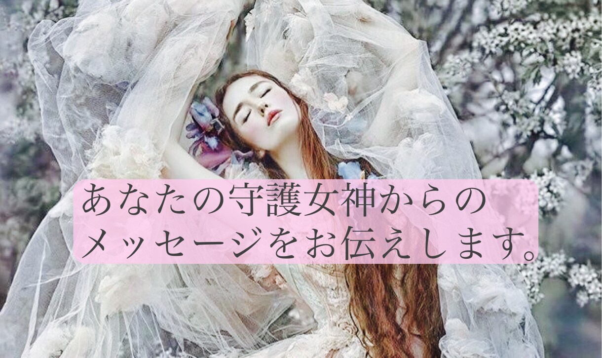 あなたの守護女神からのメッセージをお伝えします あなたの守護女神からのメッセージを聞いてみませんか？ イメージ1