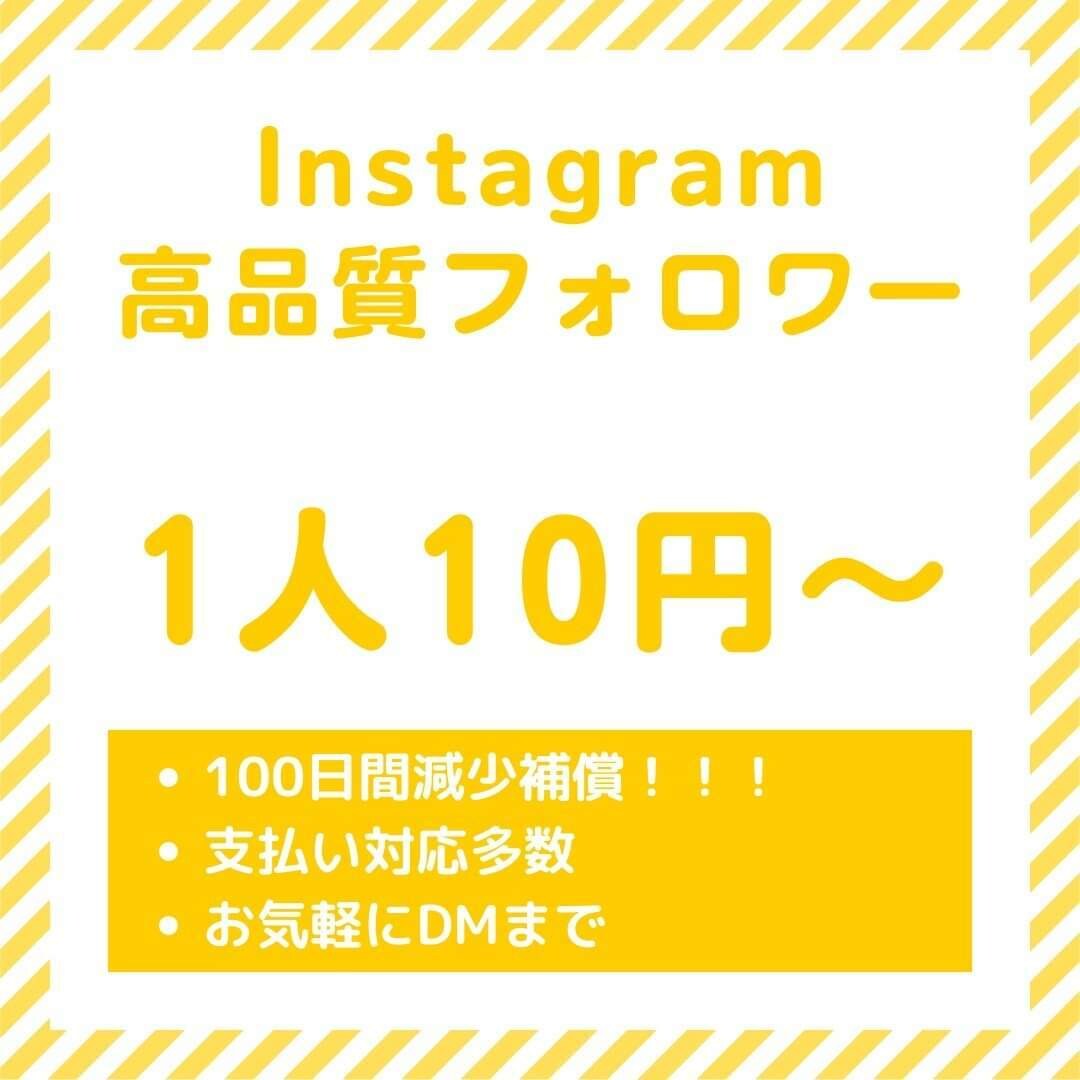 インスタフォロワー増やします 最高品質フォロワー　100日減少保証　1人10円から イメージ1