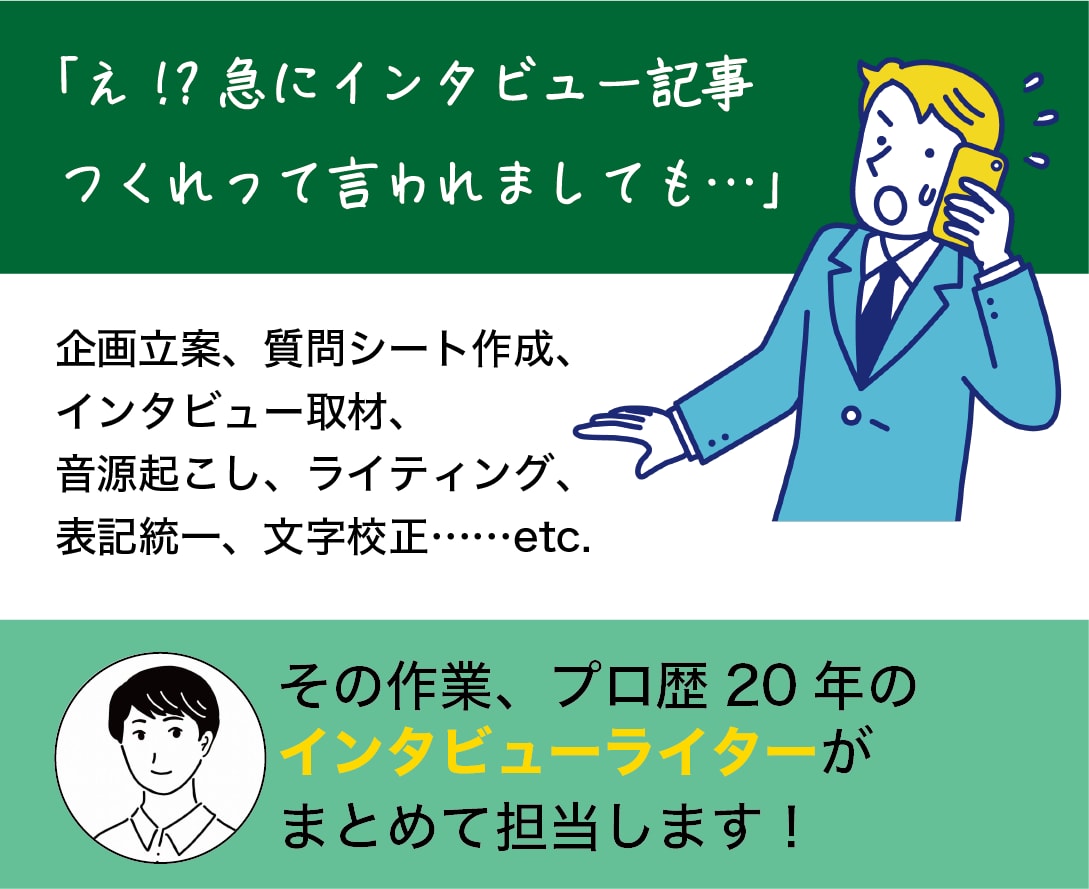 インタビュー取材のすべてを編集ライターが担当します 企画や質問作成から執筆までワンストップだから高効率＆高品質 イメージ1