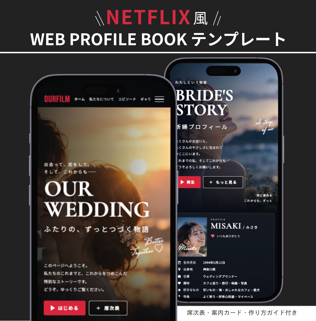 ネトフリ風Webプロフィールブックを届けます 【先着3名様モニター価格】席表・案内カード付き／直前修正OK イメージ1