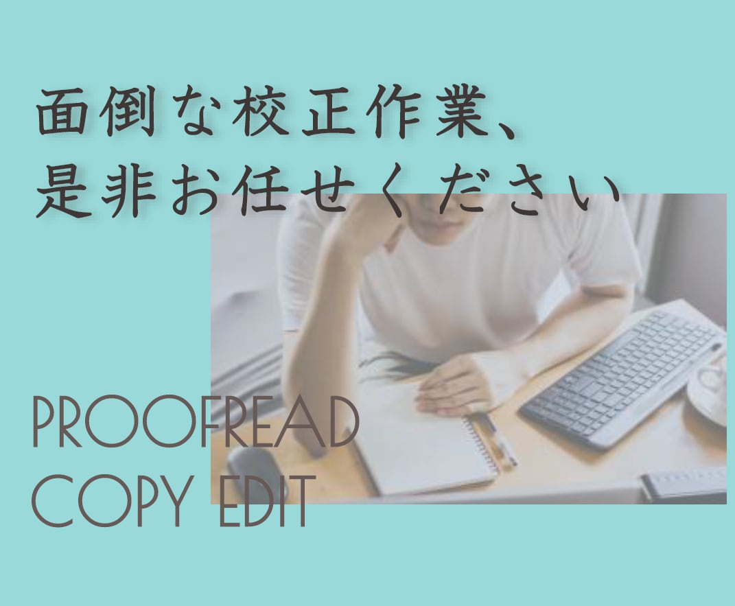 面倒な校正作業、承ります 基本料金1字0.1円　※文章量などご相談のります イメージ1