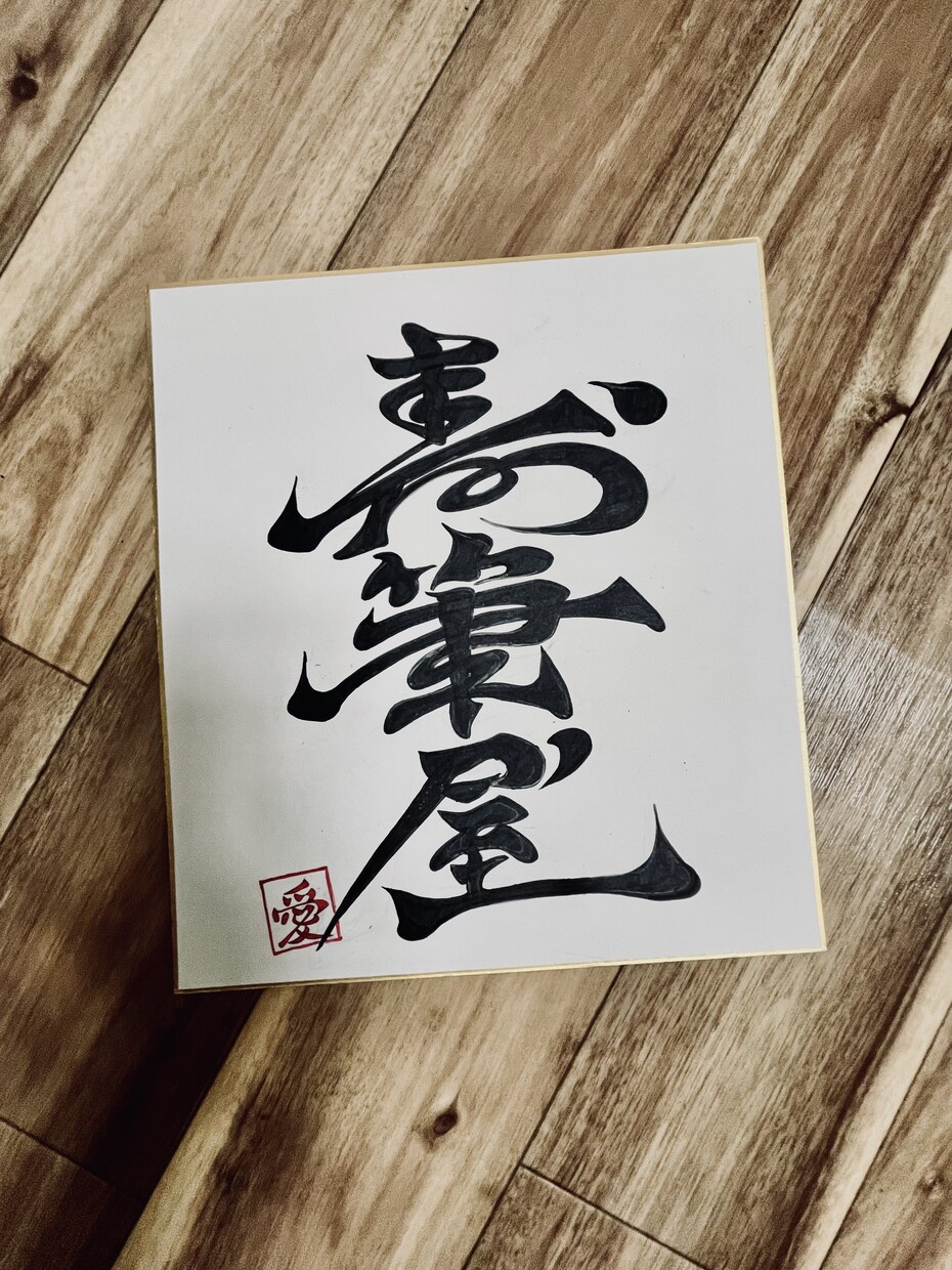 大切なお子様のお名前を崩した筆文字でお書きします ありそうでない個性派命名紙。力強く目立つ字でお祝いします。 イメージ1
