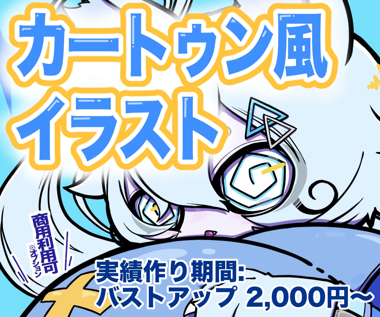 ポップなカートゥーン風イラスト描きます あなたのキャラクターをポップでかわいい１枚イラストに！ イメージ1