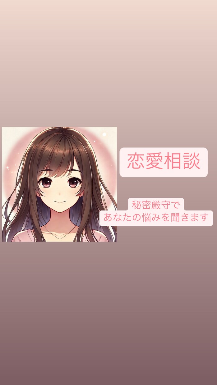 電話初心者♫恋愛相談/男女ok/短時間でも聞きます いい人止まり/女心•男心が分からない/垢抜け イメージ2
