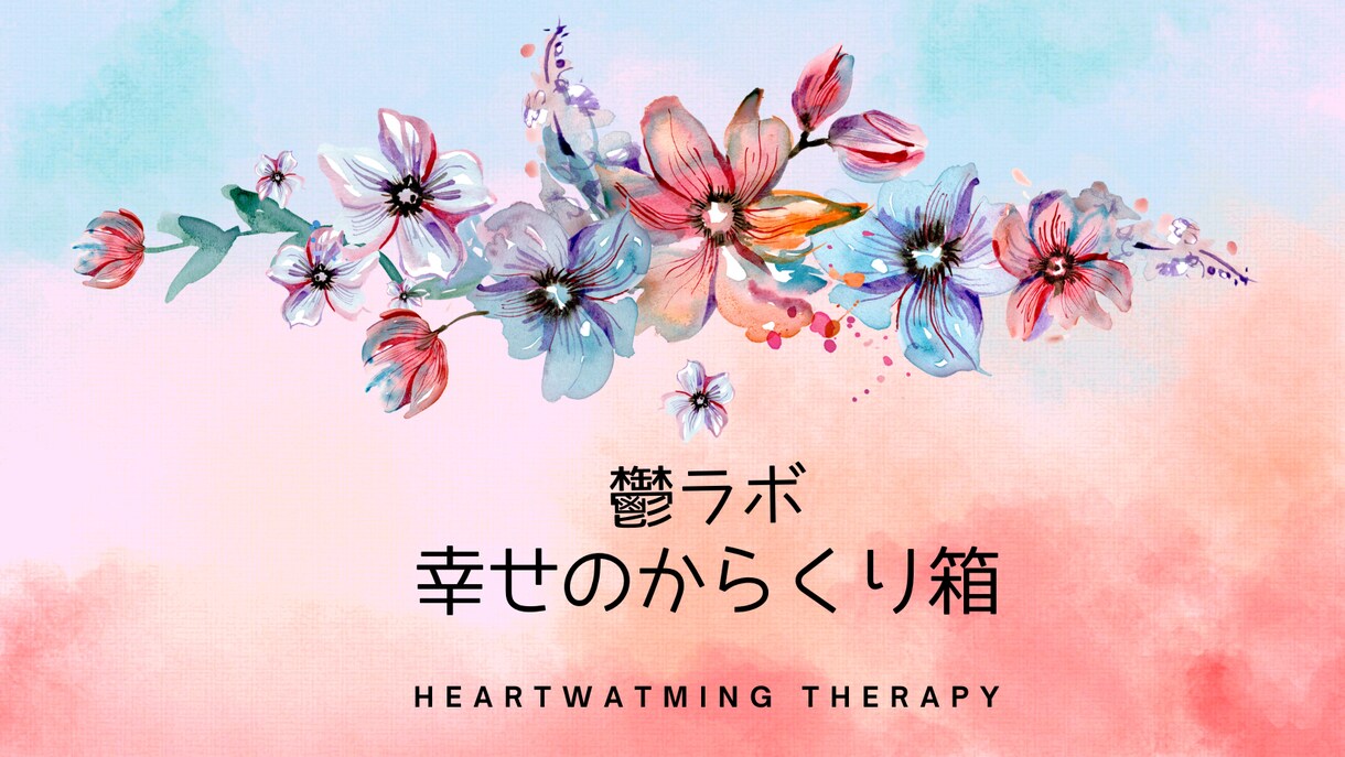 メンヘル経験者本気アドバイス。心の不安受け取ります 自分なんて、、、そんな思い込みを外していきます。 イメージ3