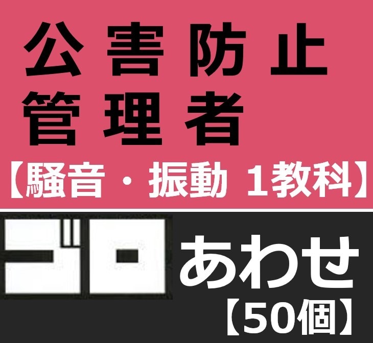 公害防止管理者振動騒音語呂合わせ暗記法お教えします 勉強しても、勉強しても覚えきれない量を攻略しましょう イメージ1