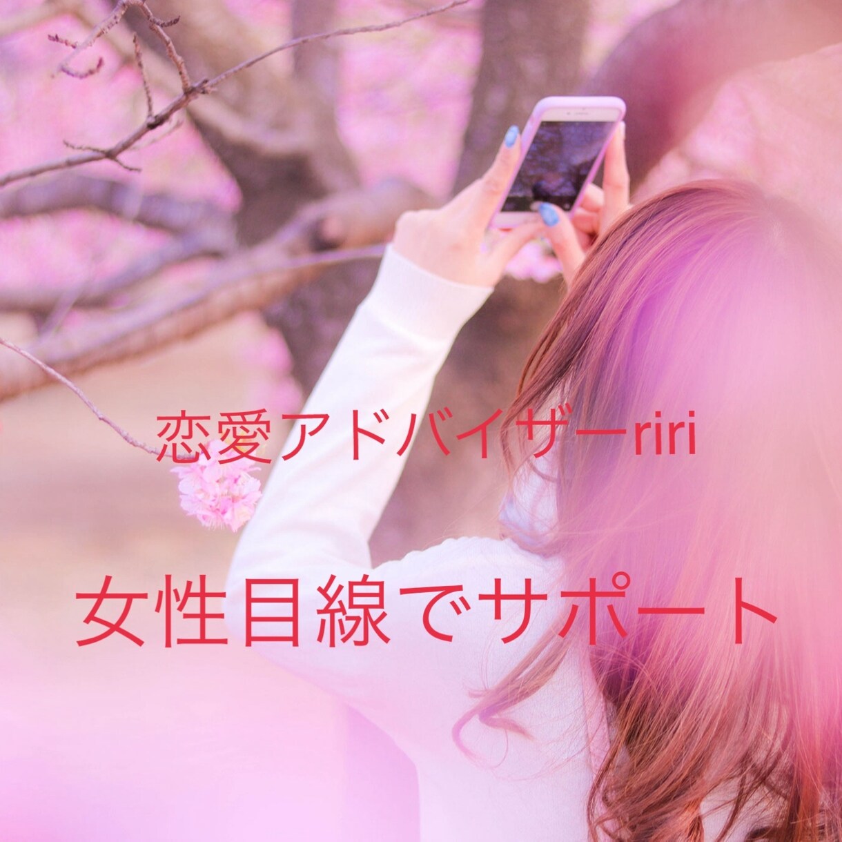 初回限定！恋愛相談✿お試しチャットします 初めての方へ。不思議と心が軽くなる恋愛相談 イメージ1