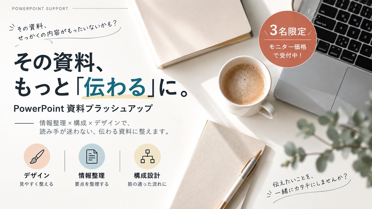 伝わる資料に構成からブラッシュアップします 現役外資コンサルが情報整理・構成・デザインまで整えます イメージ1