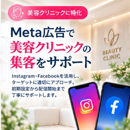 美容クリニックのMeta広告の初期設定を支援します 美容医療のInstagram・Facebook広告に対応！ イメージ3