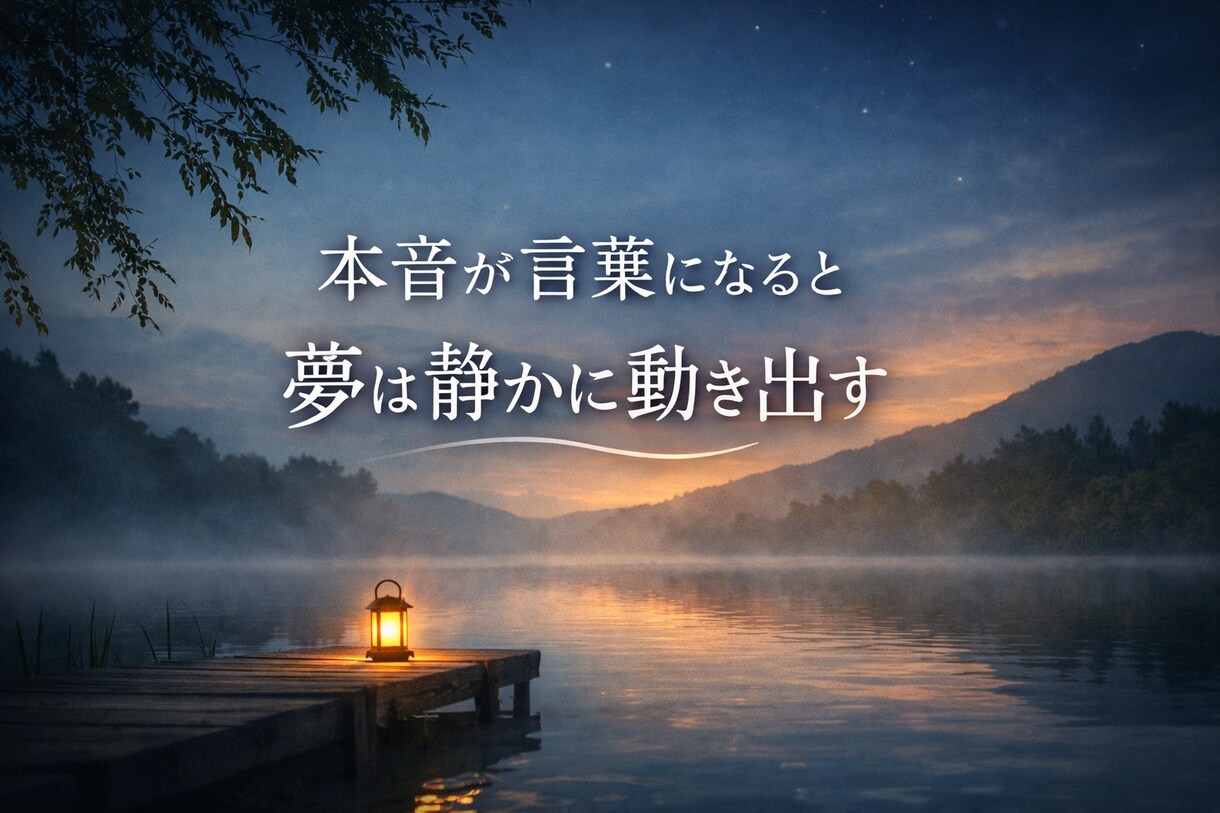 本音を言葉にして、叶えたい夢へ進むお手伝いをします 心の根を整えて、あなたの夢が静かに叶いはじめます イメージ1