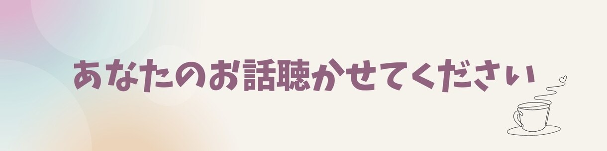 看護師18年目⭐︎あなたのお話を優しくお聴きします モヤモヤ、愚痴、不安、不満、相談、仕事、恋愛、雑談 イメージ1