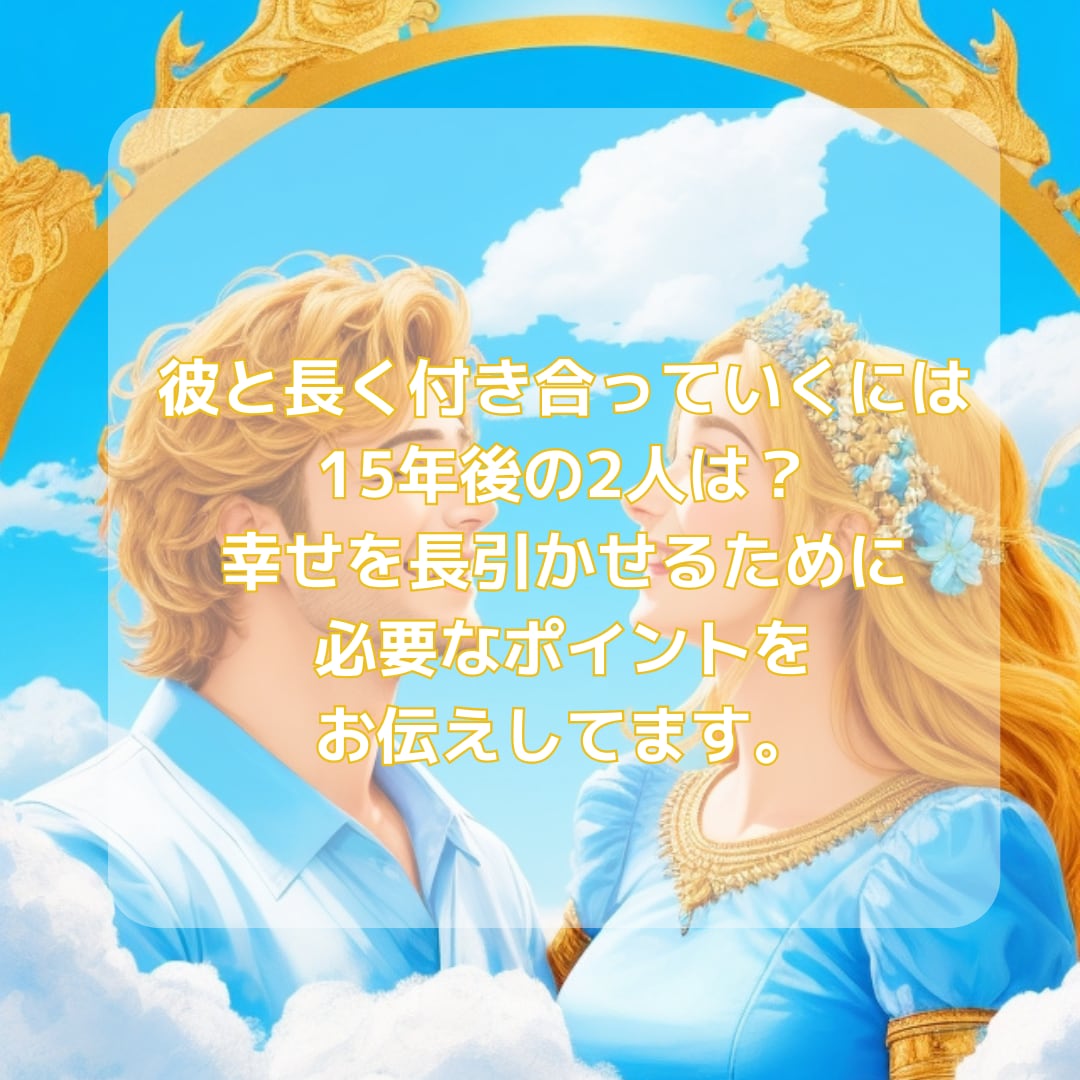 今の恋愛に不安があるあなた。あの人との未来占います 不安を解消して輝く未来へ進むためのお手伝いをいたします イメージ7