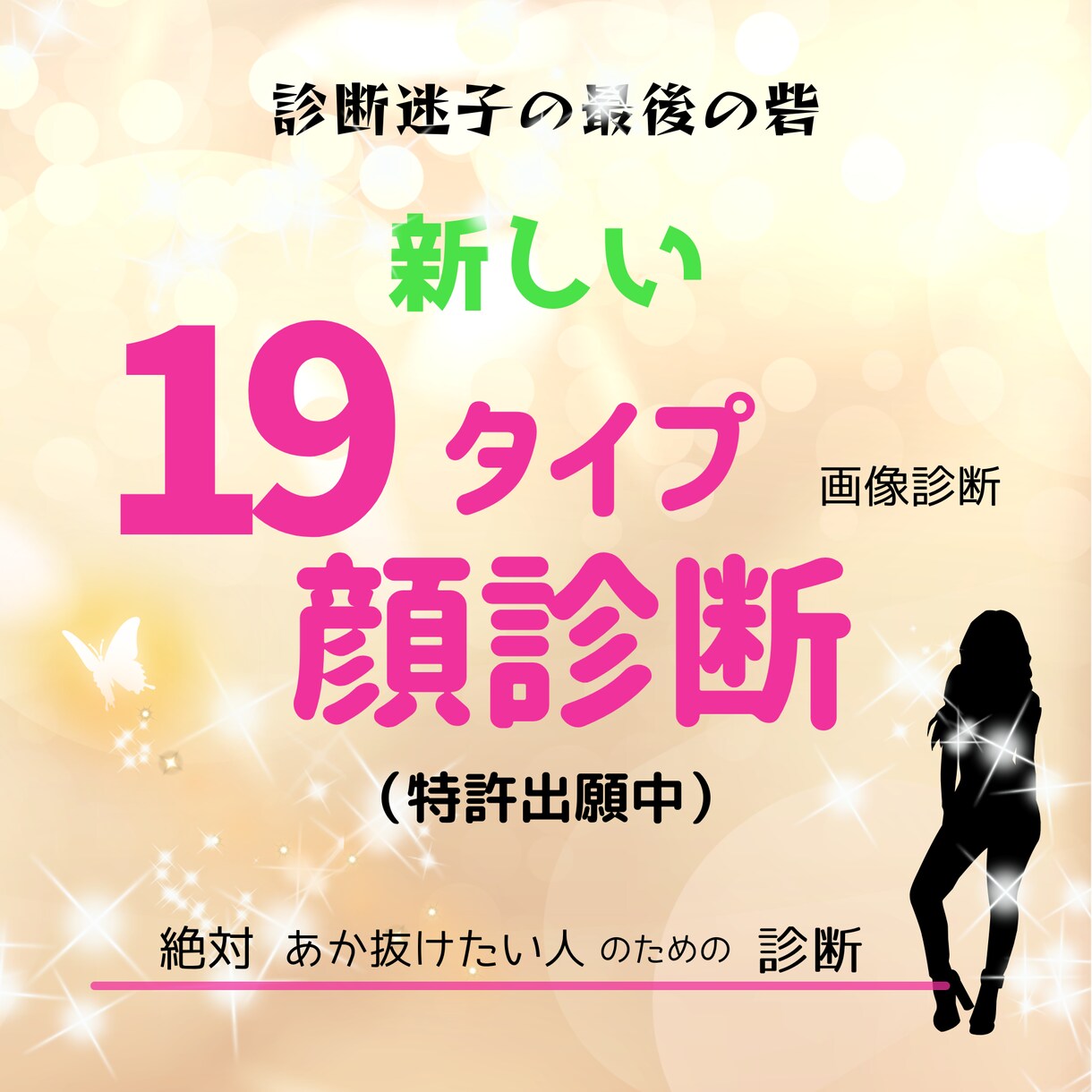新しい・【19タイプ顔診断】(特許出願中)します 知らなかったあなたの魅力が覚醒する診断・診断迷子からの解放! イメージ1