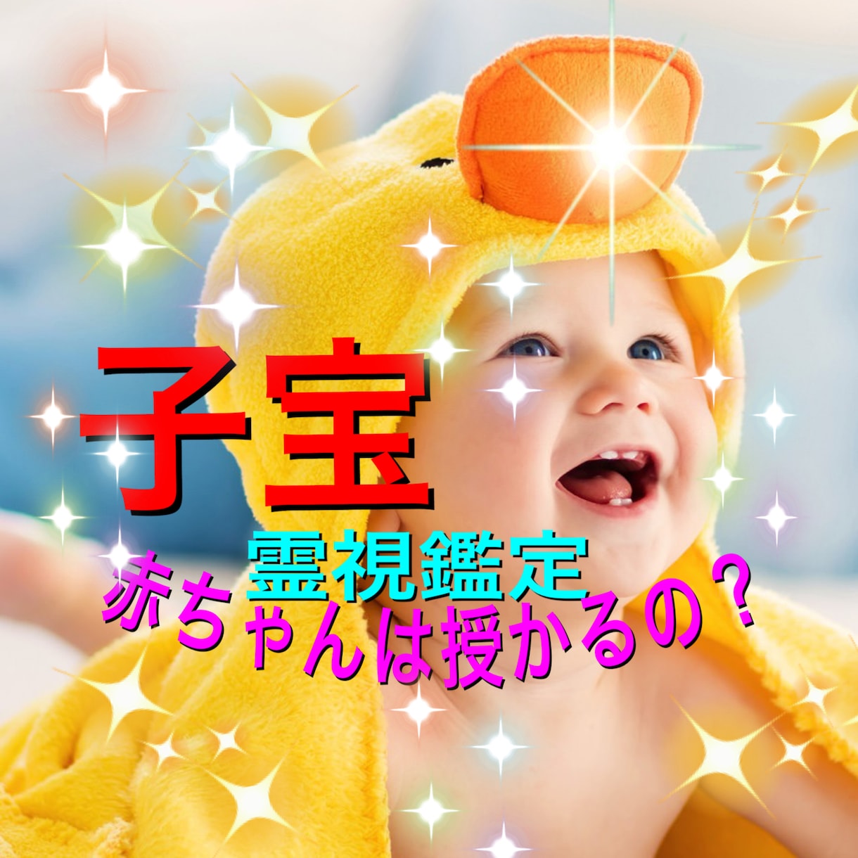 子宝鑑定　赤ちゃんに出会えるか霊視で拝見致します 2023年11月5日　男児誕生　ご結婚7年目でご出産 イメージ1