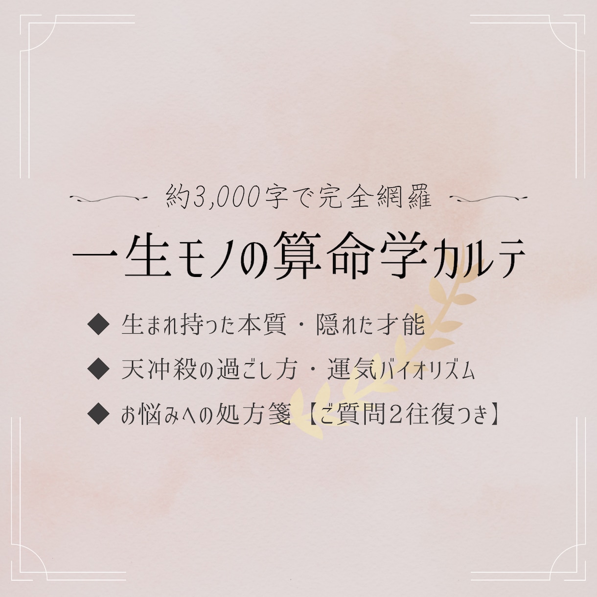 算命学を通して、一生モノの鑑定書をお届けします 3,000文字超の濃厚鑑定◆（ご質問2往復つき） イメージ1