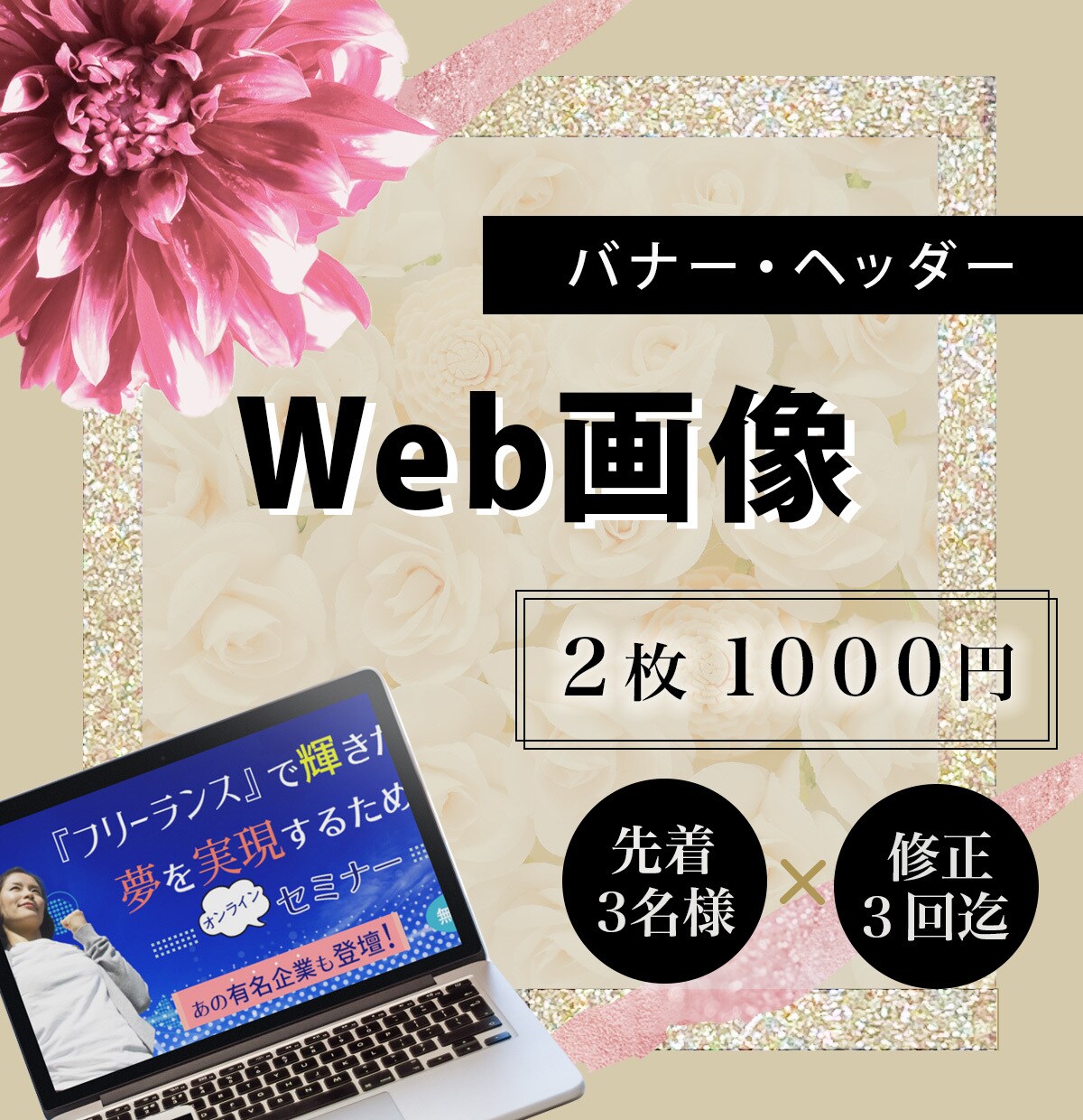 訴求性にこだわったWeb画像を作成します ターゲット層や目的にあったデザインを提案します！ イメージ1