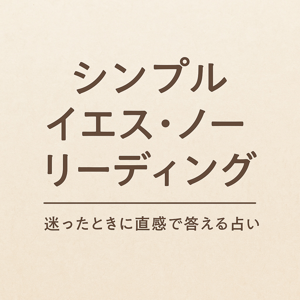 シンプルにイエス・ノーリーディングをします 選択に迷ったとき、背中を押してほしいときにオススメ イメージ2