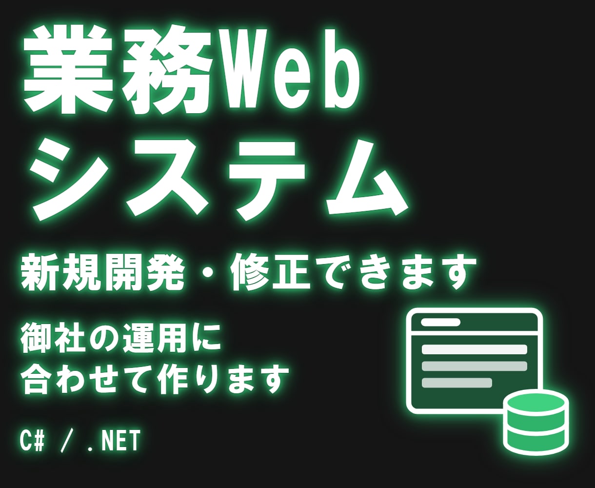 社内で使う業務Webシステムを開発します 御社の運用に合わせた画面と出力で作ります。 イメージ1