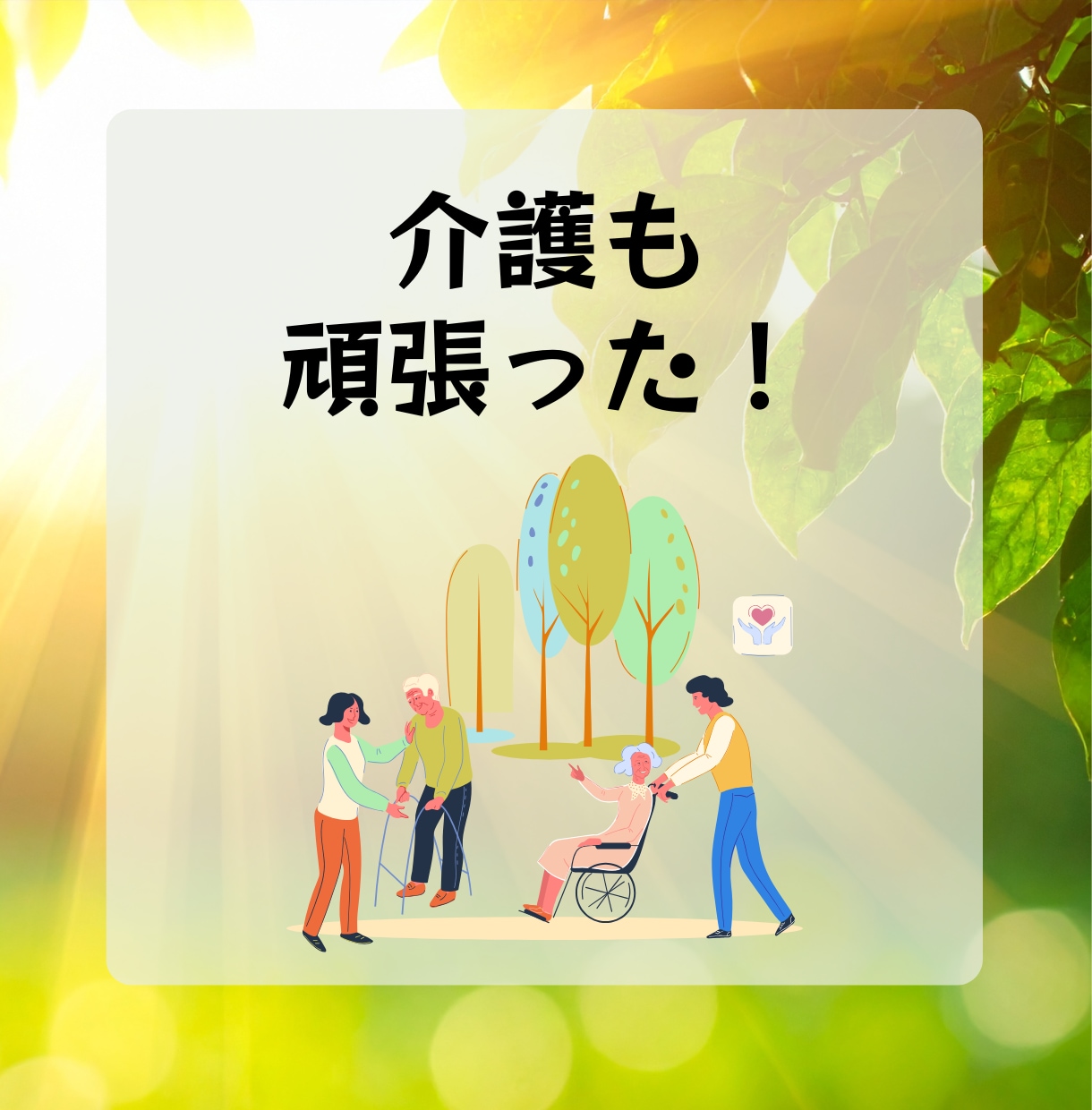 あなたの『今日の頑張り❗️』を全力で褒めます 誰にも言えない『努力』を全力で褒めます。安心してどうぞ☘️ イメージ6