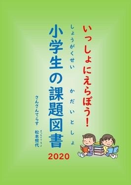 読書感想文の課題図書（2020年）を紹介します 元小学校教諭がママ目線で考えたテキストです イメージ1