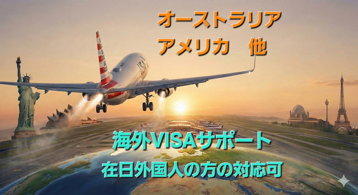 海外向け短期滞在ビザの取得を支援します 日本以外のアメリカ、オーストラリア、ロシア他 イメージ1