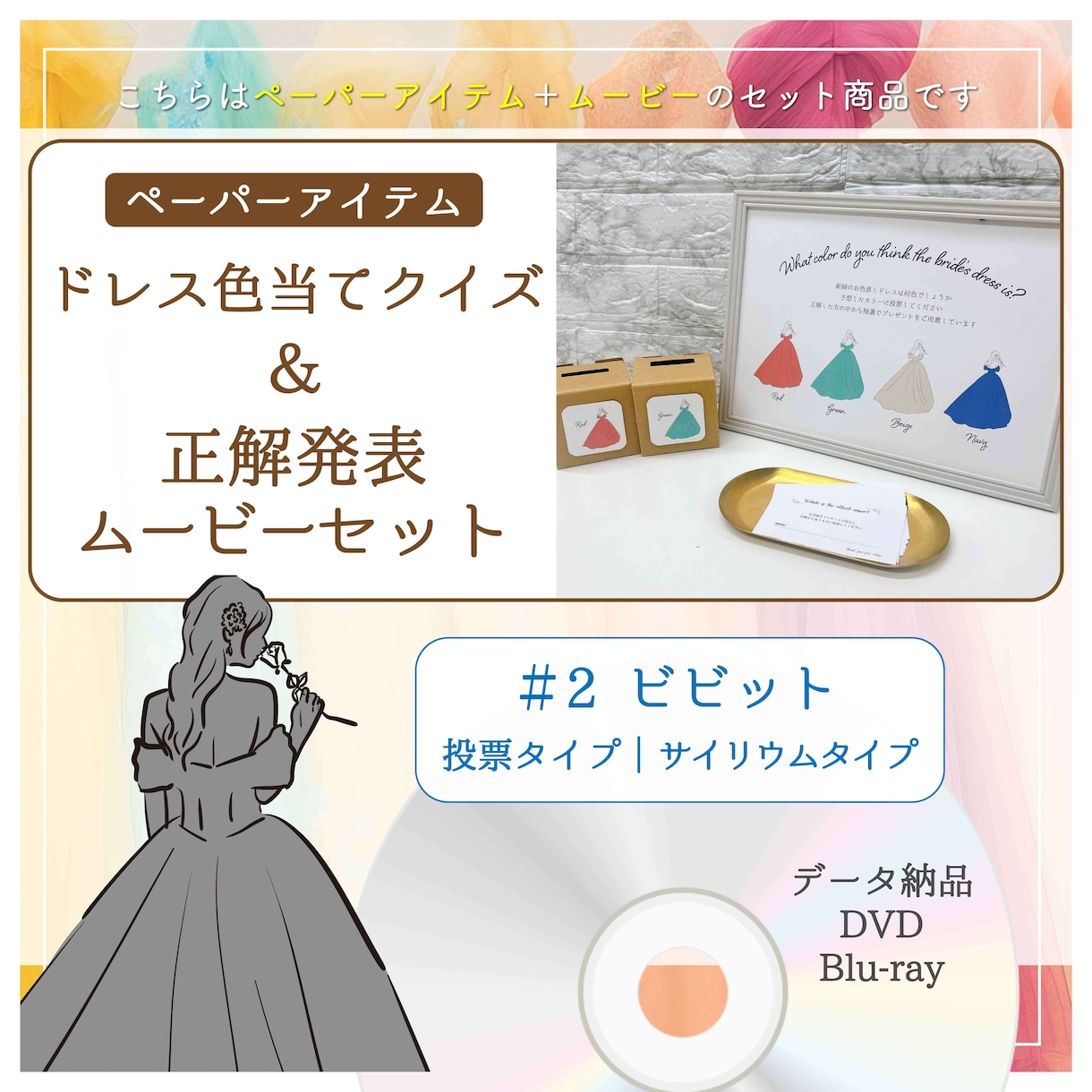 披露宴余興で人気【ドレス色当てクイズ】を制作します ビビット〈ペーパーアイテム〉＆〈正解発表ムービー〉のセット イメージ1