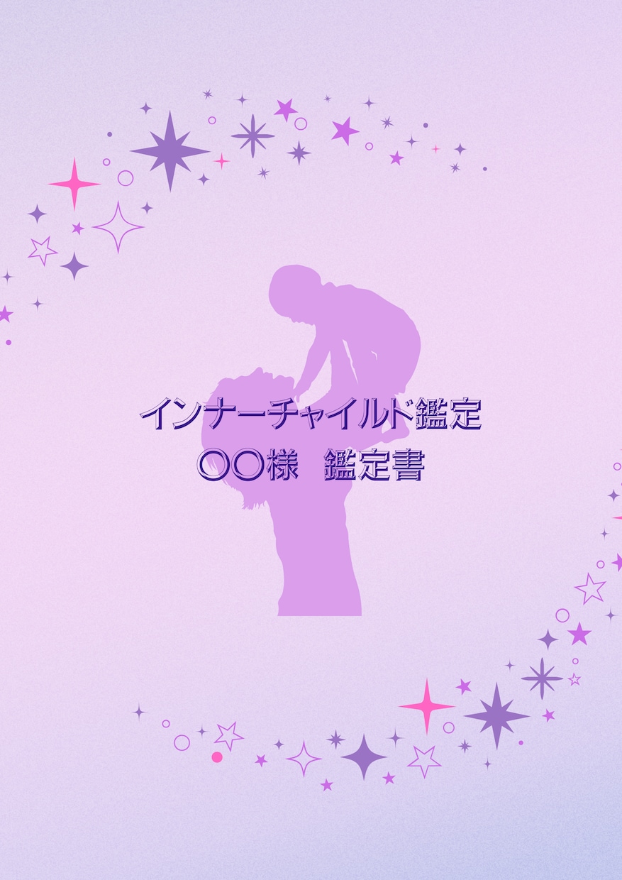 あなたのインナーチャイルドの傷を探し、癒します あなたのお悩みの根本を見つけ、癒していくアドバイスをします イメージ2