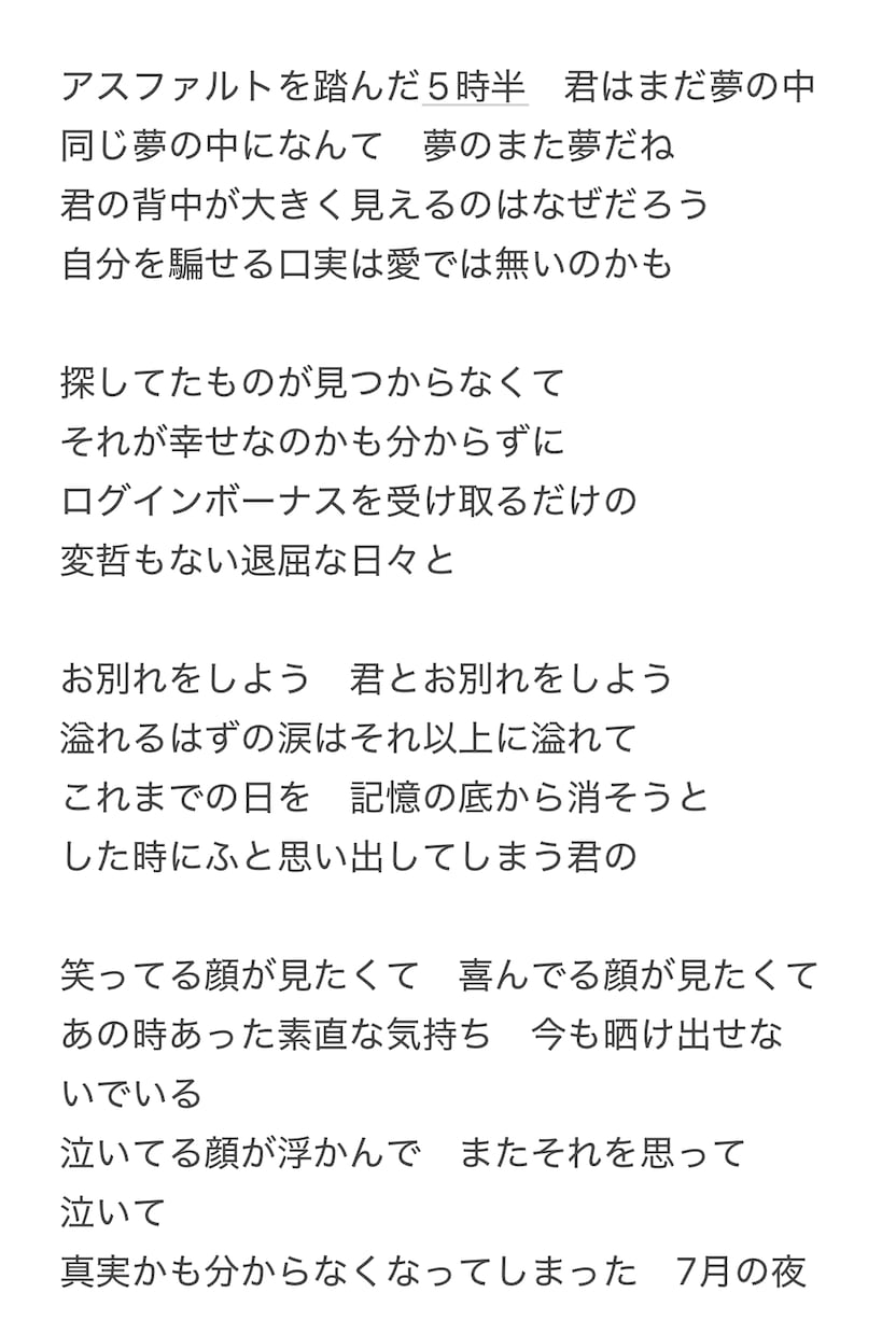 失恋ソングなどの作詞します 現代の若者共感の女々しい歌詞です イメージ1